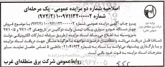 اصلاحیه مزایده , فراخوان مزایده چهار دستگاه خودرو پیکاب نیسان وانت دو کابین 