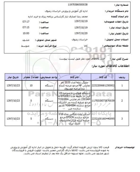 استعلام, چاپگر رایانه، دستگاه فتوکپی و ....