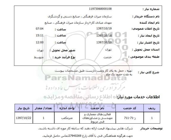 استعلام,استعلام تهیه حمل به پای کار و نصب داربست ...