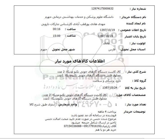 استعلام, استعلام دارو، پزشکی و سلامت ...
