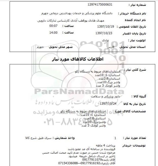 استعلام,استعلام  استانداردهای مربوط به دستگاه ژکو ..