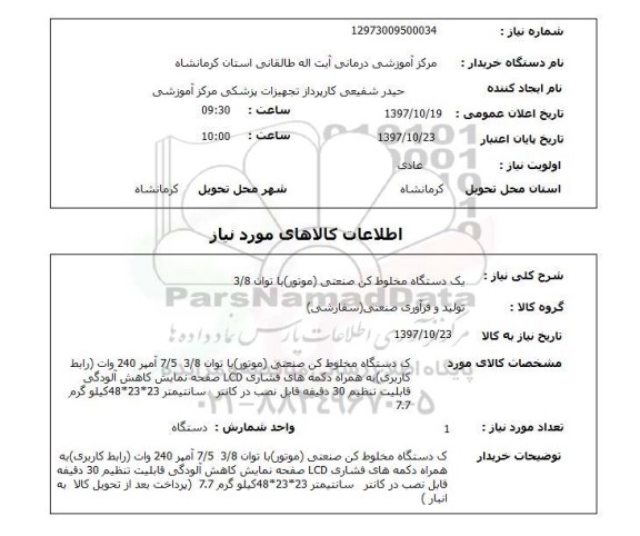 استعلام, دستگاه مخلوط کن صنعتی (موتور) با توان 3/8