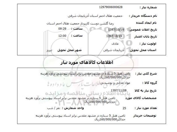 استعلام, تامین هتل 5 ستاره در مشهد مقدس 
