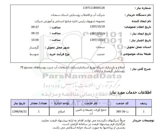 استعلام, اصلاح و بازسازی شبکه توزیع استانداردسازی انشعابات آب شرب روستاهای