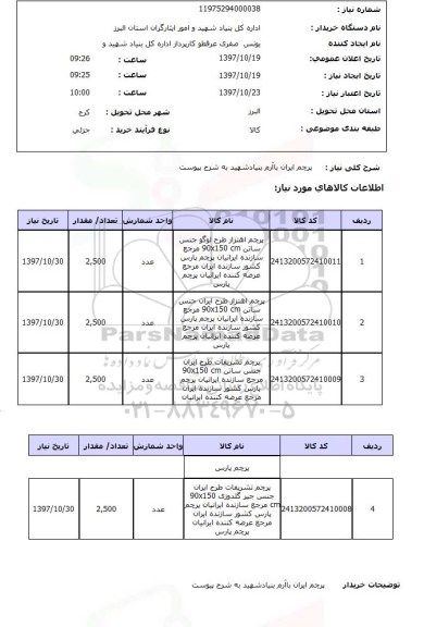 استعلام, استعلام پرچم ایران...