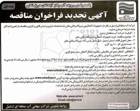 مناقصه ,تجدید مناقصه خرید تجهیزات آشغالروب نیروگاه 