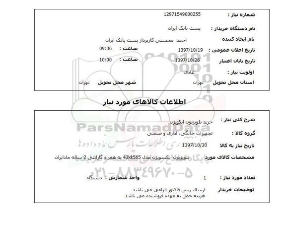 استعلام, خرید تلویزیون ایکسویژن