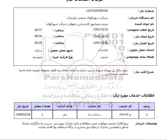 استعلام , استعلام دیوار ...