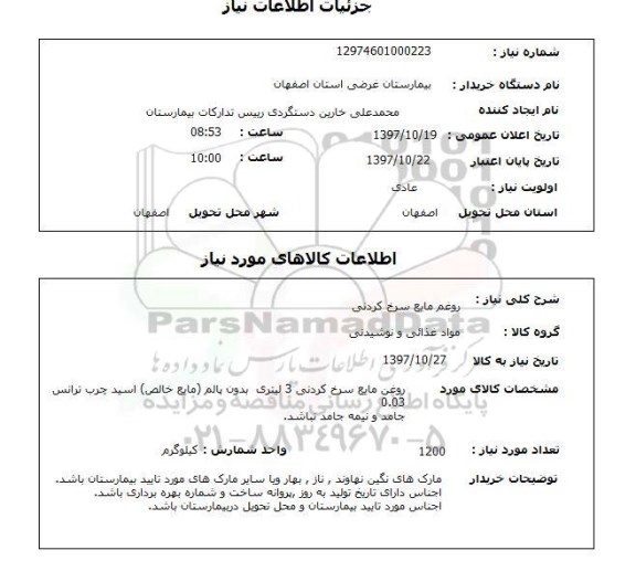 استعلام, روغن مایع سرخ کردنی