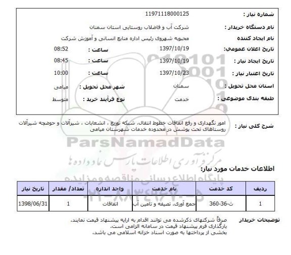 استعلام, استعلام  امور نگهداری و رفع اتفاقات خطوط انتقال ...