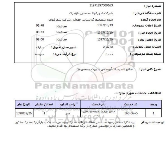 استعلام , استعلام اصلاح تاسیسات آبرسانی ...