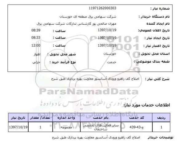 استعلام, استعلام اصلاح کف راهرو ورودی آسانسور...