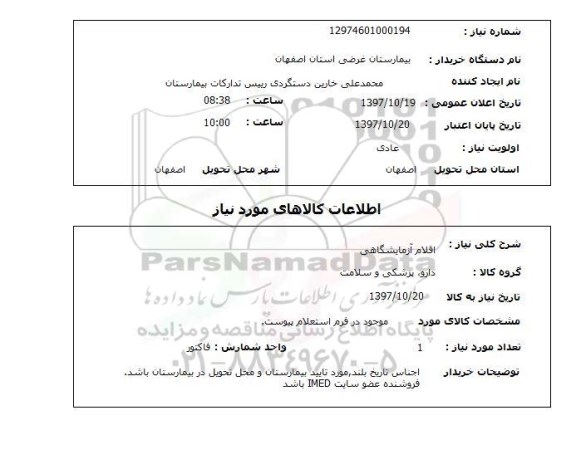 استعلام,استعلام اقلام آزمایشگاهی  