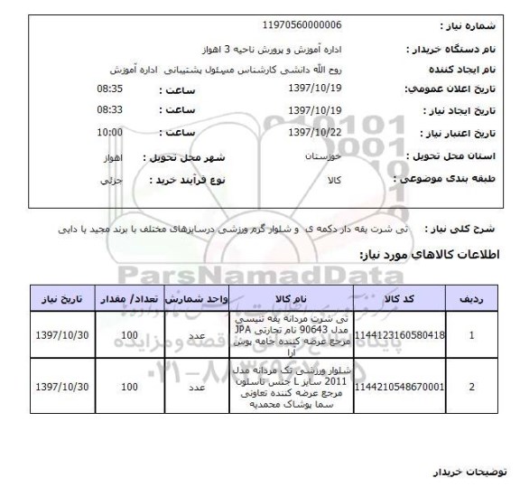 استعلام, تی شرت یقه دار دکمه ای و شلوار گرم ورزشی