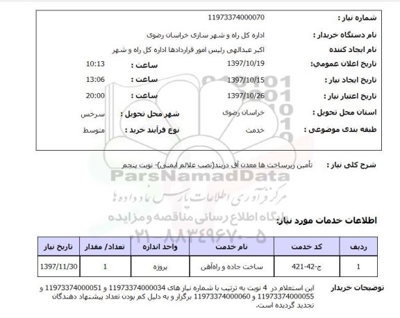 استعلام, استعلام  تامین زیرساخت ها معدن آق دربند ...