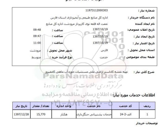استعلام , استعلام تهیه نقشه ...
