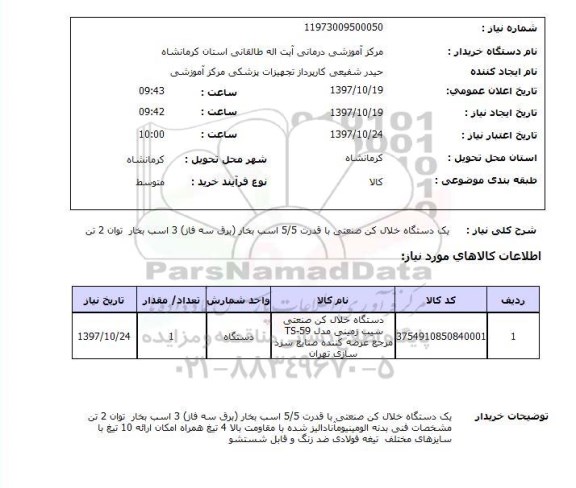 استعلام, یک دستگاه خلال کن صنعتی با قدرت 5/5 اسب بخار