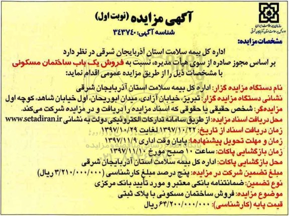 مزایده ، مزایده فروش یک باب ساختمان مسکونی نوبت اول
