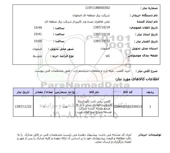 استعلام, خرید کلمپ، میله ارت و متعلقات سیستم ارت