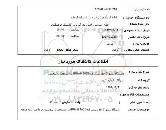 استعلام,دستگاه سنوگرافی