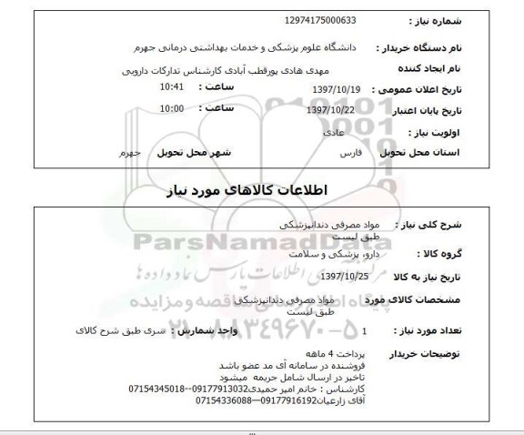 استعلام, استعلام   مواد مصرفی دندانپزشکی  طبق لیست