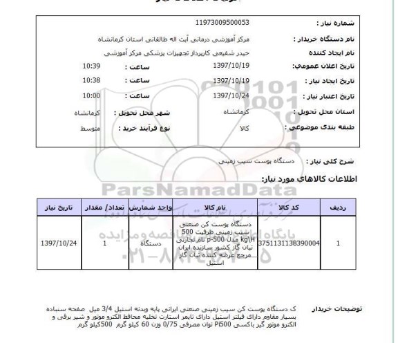 استعلام , استعلام دستگاه پوست سیب زمینی  ...