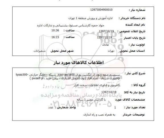 استعلام; استعلام سیستم صدور ژتون اثر انگشت...