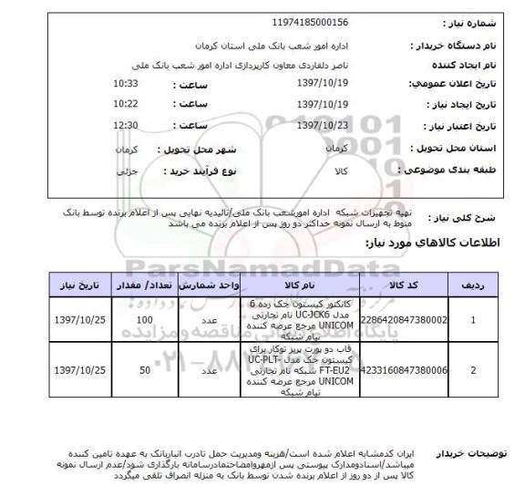 استعلام, تهیه تجهیزات شبکه 
