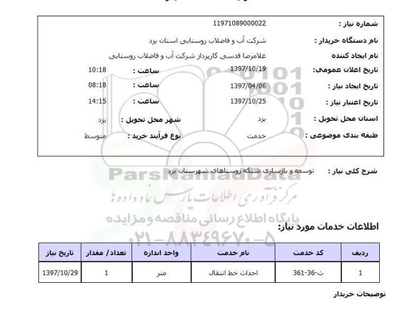 استعلام,استعلام توسعه و بازسازی شبکه روستاهای شهرستان یزد
