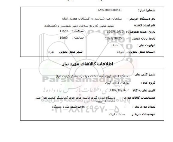استعلام, استعلام   دستگاه اندازه گیری آلاینده های جوی ...