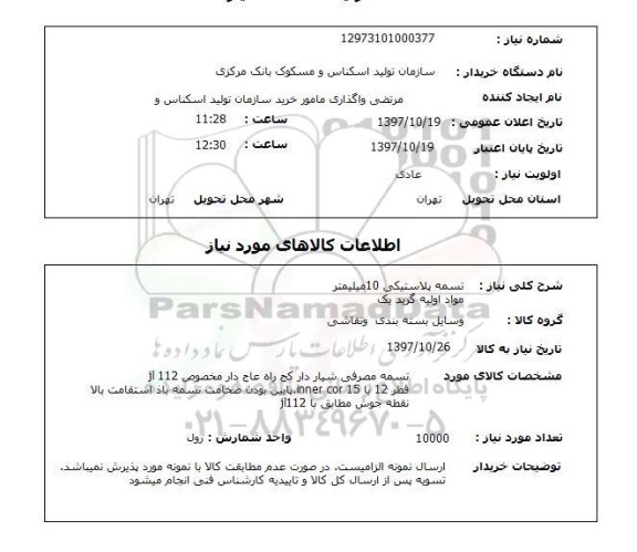 استعلام, تسمه پلاستیکی 10 میلیمتر 