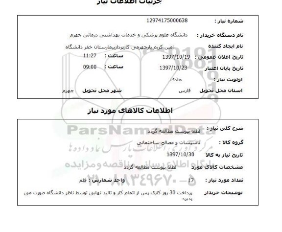 استعلام,  استعلام تاسیسات و مصالح ساختمانی ...