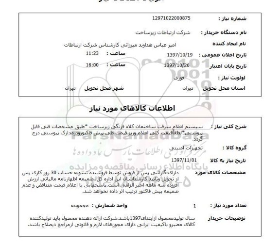 استعلام,استعلام سیستم اعلام سرقت ساختمان کلاه فرنگی زیر ساخت 