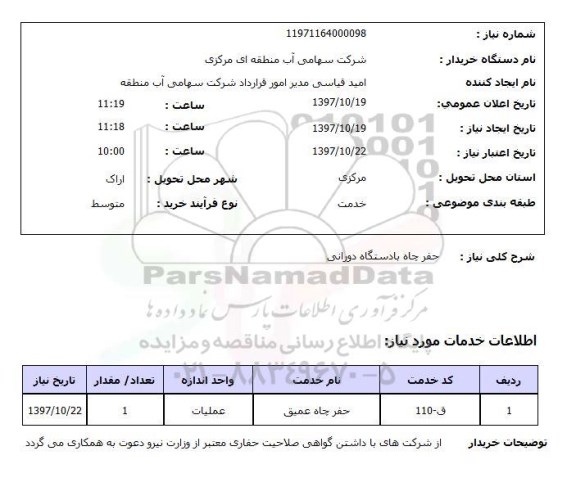 استعلام, حفر چاه با دستگاه دورانی 