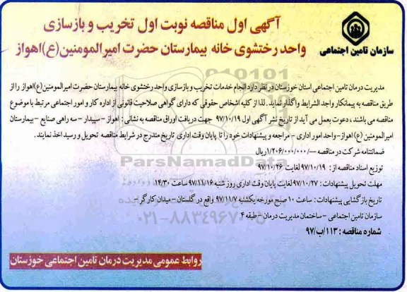 مناقصه ، مناقصه تخریب و بازسازی واحد رختشوی خانه بیمارستان 
