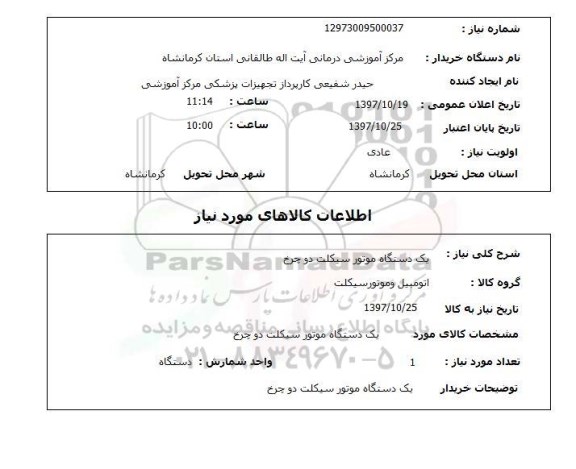 استعلام; استعلام یک دستگاه موتورسیکلت دوچرخ...
