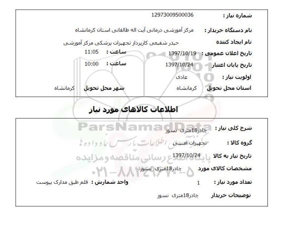 استعلام,استعلام چادر 18 متری نسوز