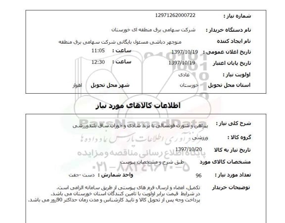 استعلام, پیراهن و شورت فوتسالی 
