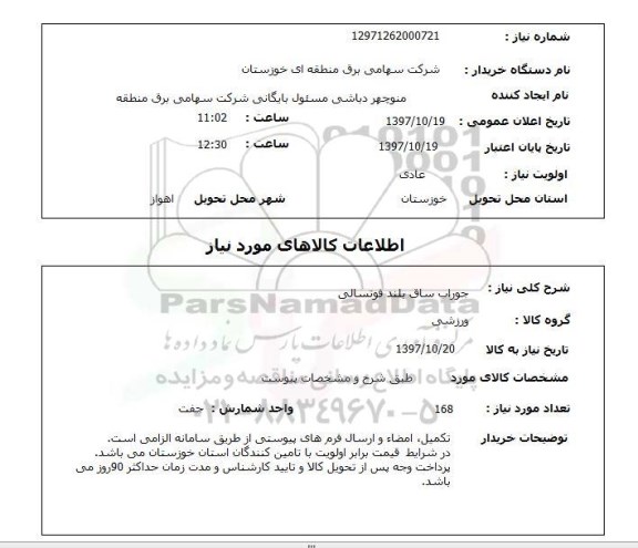 استعلام, جوراب ساق بلند فوتسالی