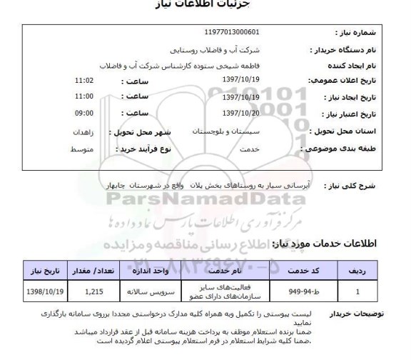 استعلام; استعلام آبرسانی سیار به روستاها...