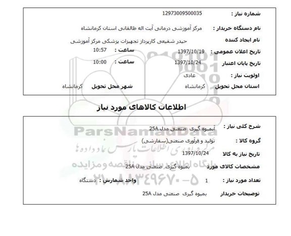 استعلام; استعلام آبمیوه گیری صنعتی...
