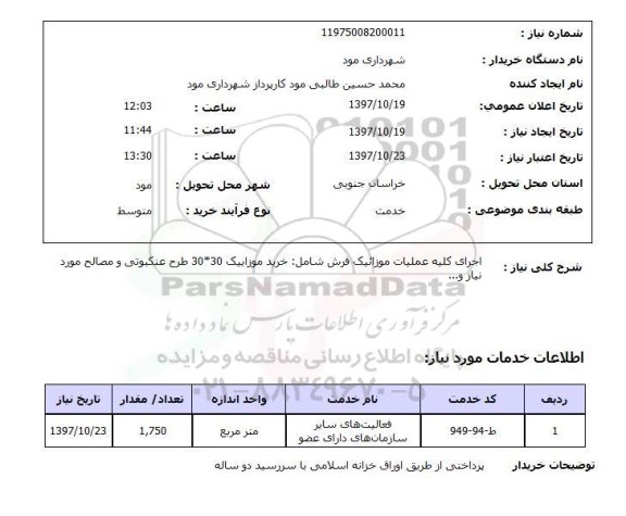 استعلام, استعلام  اجرای کلیه عملیات موزائیک فرش  ..