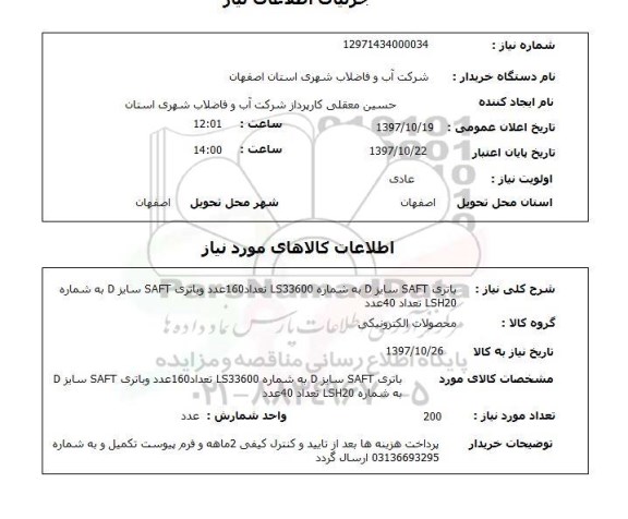 استعلام; استعلام باتری SAFT سایز D...