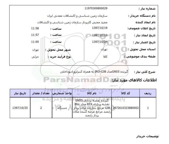 استعلام , استعلام گیرنده GNSS ...