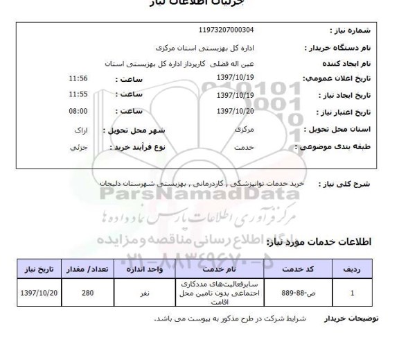 استعلام, استعلام خرید خدمات توانپزشکی کاردرمانی ...