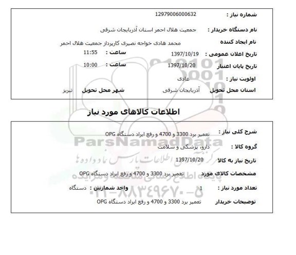 استعلام, تعمیر برد و رفع ایراد دستگاه OPG 