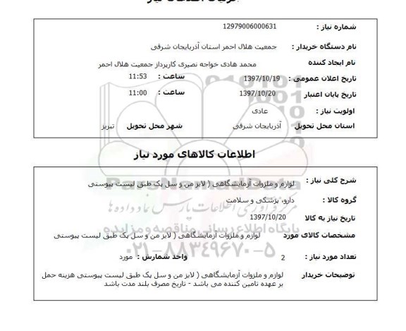 استعلام, استعلام لوازم و ملزومات آزمایشگاهی 