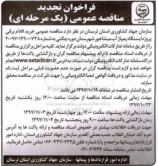 فراخوان تجدید مناقصه عمومی , فراخوان مناقصه خرید اقلام برقی تجدید