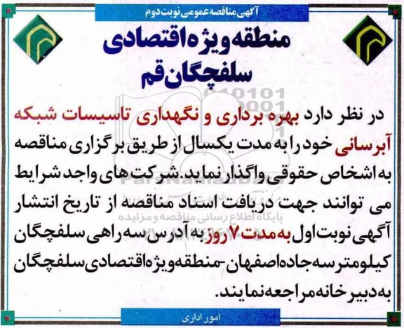 آگهی مناقصه عمومی, مناقصه بهره برداری و نگهداری تاسیسات شبکه آبرسانی- نوبت دوم 