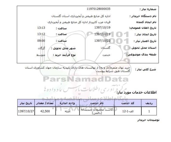 استعلام, استعلام خرید نهال مثمره (انار و به) ÷